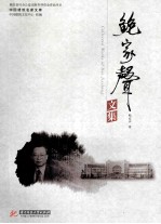 鲍家声文集 封面