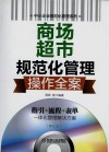 商场超市规范化管理操作全案 封面