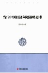 当代中国经济问题战略思考 封面