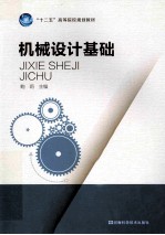 机械设计基础 封面