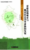 对接高端城市与都市区公共事业协同发展  京津冀协同发展与京津廊区域公共事业运行机制变革 封面