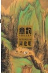 中国当代美术最具潜力画家  周建朋 封面