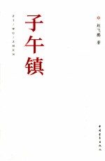 子午镇 封面