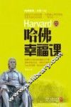 哈佛幸福课 封面