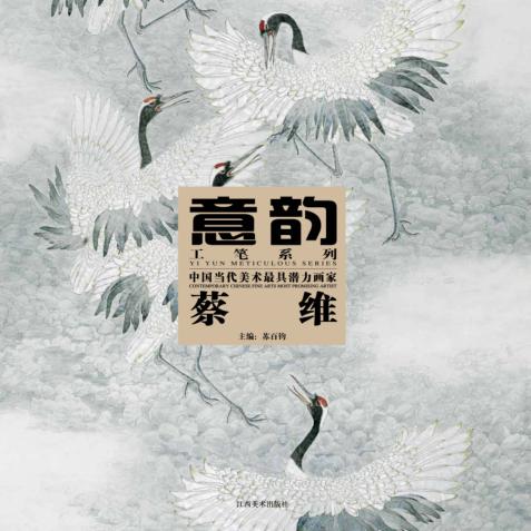 中国当代美术最具潜力画家  蔡维 封面