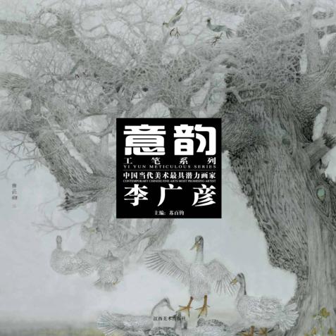 中国当代美术最具潜力画家  李广彦 封面