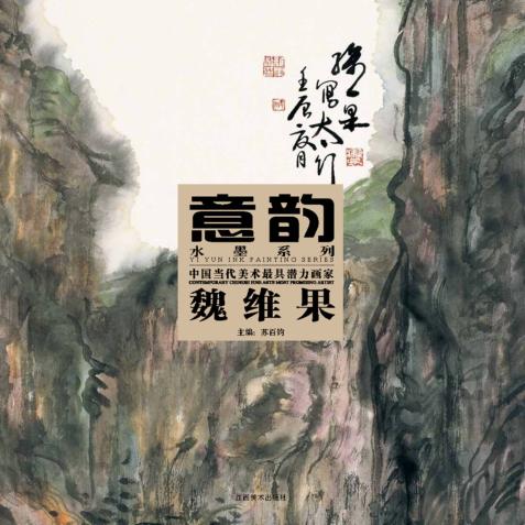 中国当代美术最具潜力画家  魏维果 封面