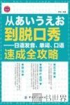 从あいうえお到脱口秀  日语发音、单词、口语速成全攻略 封面