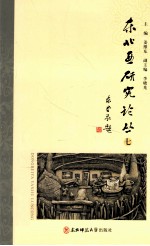 东北亚研究论丛  7 封面