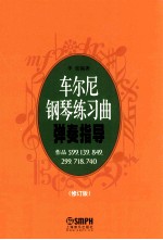 车尔尼钢琴练习曲弹奏指导  修订版 封面