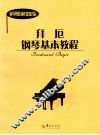 拜厄钢琴基本教程 封面
