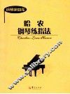 哈农钢琴练指法 封面