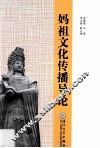 妈祖文化传播导论 封面