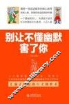 去梯言系列  别让不懂幽默害了你 封面