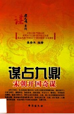 谋占九鼎  宋朝开国奇谋 封面