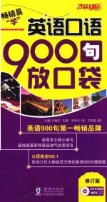 振宇英语·英语口语900句放口袋  修订版 封面