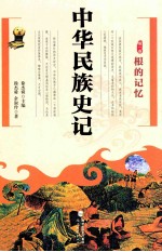 中华民族史记  第1卷  根的记忆 封面