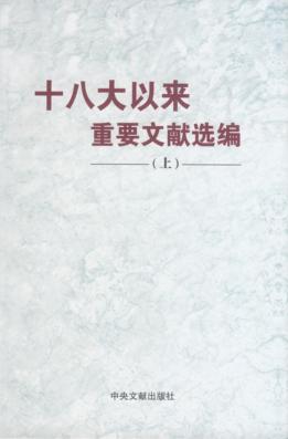 十八大以来重要文献选编  上 封面