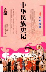 中华民族史记  第4卷  华胡混血 封面