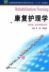 康复护理学 封面