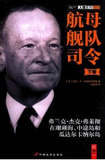 航母舰队司令  弗兰克·杰克·弗莱彻在珊瑚海、中途岛和瓜达尔卡纳尔岛  下 封面