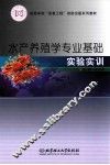 水产养殖学专业基础实验实训 封面