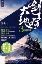 剑噬大地  3  万剑归宗 封面