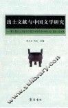 出土文献与中国文学研究  第三届出土文献与中国文学研究学术研讨会（国际）论文集 封面