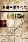 新编中国现代史  下 封面