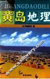 黄岛地理 封面