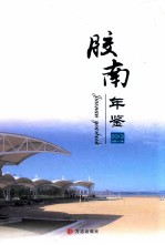 胶南年鉴  2013 封面