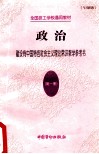 政治  第1册  建设有中国特色社会主义理论常识教学参考书  '97新版 封面
