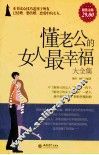 懂老公的女人最幸福大全集  超值金版 封面