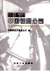 崛起的中国铝业公司 封面