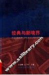 经典与新境界  从马克思到邓小平社会主义观的发展 封面