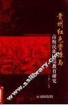 贵州红色资源与高校民族团结教育研究 封面
