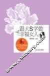 跟大S学做幸福女人 封面