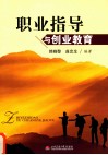 职业指导与创业教育 封面