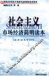 社会主义市场经济简明读本