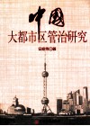中国大都市区管治研究 封面