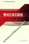 贵州住房公积金发展研究 封面