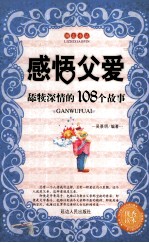 感悟父爱  舔犊深情的108个故事 封面