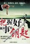 把握好做事的钥匙 封面