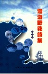 瀚海野花诗集 封面