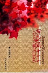 诗染枫叶红 封面