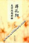 蒋孔阳美学思想新释 封面
