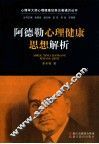 阿德勒心理健康思想解析 封面