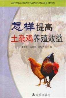 怎样提高土杂鸡养殖效益 封面