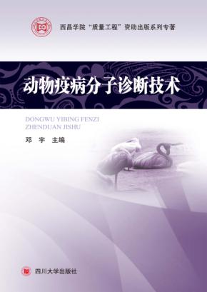 动物疫病分子诊断技术 封面