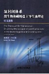 湿封闭体系微生物和碳酸盐主导生油理论论文选集 封面